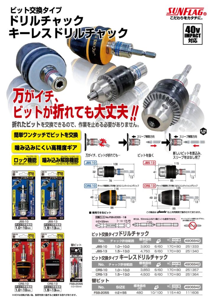 ビット交換タイプ ドリルチャック ・キーレスドリルチャック