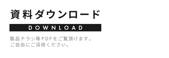 資料ダウンロード