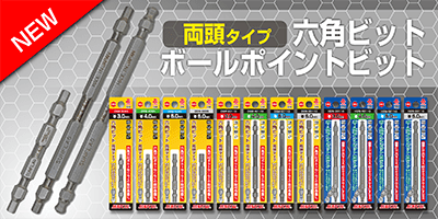 両頭タイプ六角ビット・ボールポイントビット