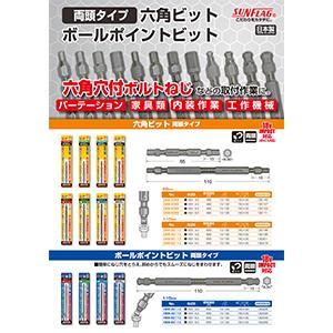 [両頭タイプ]六角ビット・ボールポイントビット