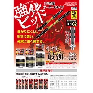 強鉄ビット 10本組