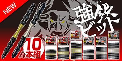 強鉄ビット 10本組