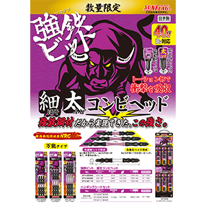 [数量限定]強鉄ビット 細太コンビヘッド