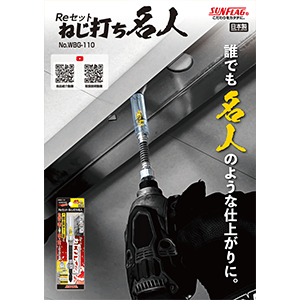 ねじ打ち名人