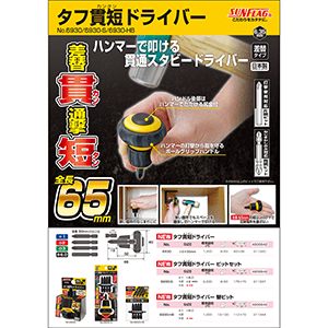 タフ貫短ドライバー