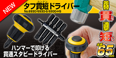 タフ貫短ドライバー