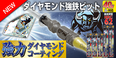 ダイヤモンド強鉄ビット