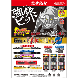 [数量限定]強鉄ビット5本組+ 1本おまけ付