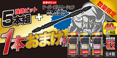 [数量限定]強鉄ビット5本組+1本おまけ付
