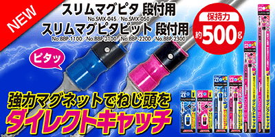 スリムマグピタ 段付用・スリムマグピタビット 段付用