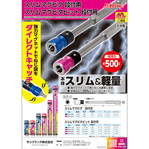 スリムマグピタ 段付用・スリムマグピタビット 段付用